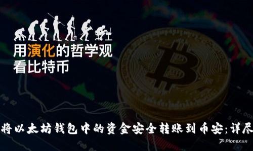 如何将以太坊钱包中的资金安全转账到币安：详尽指南