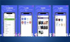 如何使用MetaMask监听区块链