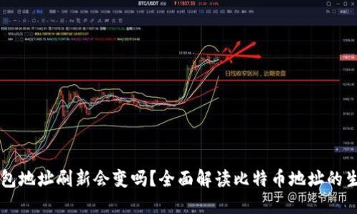 比特币钱包地址刷新会变吗？全面解读比特币地址的生成与使用