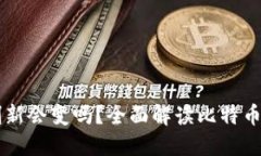 比特币钱包地址刷新会变