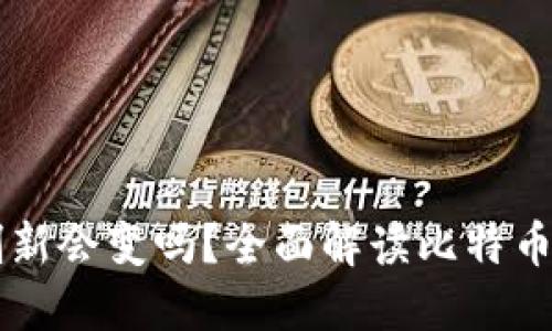 比特币钱包地址刷新会变吗？全面解读比特币地址的生成与使用