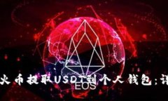 如何从火币提取USDT到个人