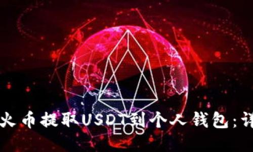 如何从火币提取USDT到个人钱包：详细指南
