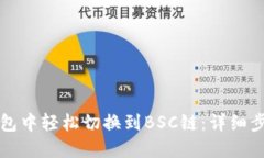 如何在小狐钱包中轻松切