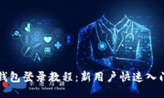 小狐钱包登录教程：新用