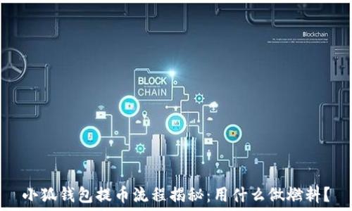   
小狐钱包提币流程揭秘：用什么做燃料？