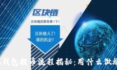   小狐钱包提币流程揭秘：
