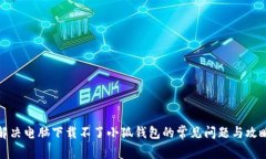 解决电脑下载不了小狐钱