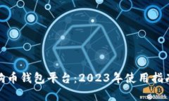 全面解析狗狗币钱包平台