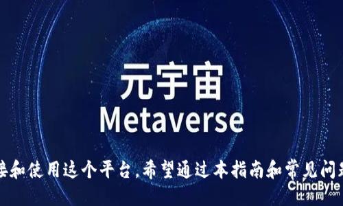    如何使用MetaMask连接区块链：全面指南  / 
 guanjianci  MetaMask, 区块链, 加密钱包, DApp  /guanjianci 

MetaMask 是一个流行的加密钱包和浏览器扩展，它让用户能够与以太坊区块链及其生态系统中的去中心化应用（DApp）进行交互。连接 MetaMask 与区块链的过程并不复杂，但初学者可能会面临一些挑战。本文将提供详细指南，帮助用户了解如何连接 MetaMask 到区块链，同时解答有关此主题的常见问题。

### 什么是MetaMask？

MetaMask 是一个加密钱包，允许用户管理以太坊及 ERC-20 代币，并且是访问 DApp 的重要工具。它不仅可以存储加密货币，还可以与区块链交互，进行交易并使用智能合约。MetaMask 的用户界面友好，即使是新手也能够快速上手。

### MetaMask的基本功能

MetaMask 提供了多种功能，主要包括：
- 钱包管理：用户可以在 MetaMask 中创建和管理多个以太坊钱包。
- 代币交换：用户可以方便地在不同的ERC-20代币之间进行交换。
- 直接访问去中心化应用：无论是游戏、金融服务还是其他类型的DApp，MetaMask 都能提供便捷的访问。
- 操作历史：用户能够查看过去的交易记录及其状态。

### 如何连接MetaMask至区块链

#### 安装MetaMask

首先，用户需从MetaMask官方网站下载并安装浏览器扩展。它支持 Chrome、Firefox、Edge等主流浏览器。安装后，MetaMask 图标将出现在浏览器的工具栏上。

1. 下载扩展：访问 [MetaMask官网](https://metamask.io/) 并点击“下载”按钮。
2. 安装扩展：根据浏览器类型安装相应的插件。完成后，图标将显示在浏览器的右上角。

#### 创建或导入钱包

安装完成后，用户需创建一个新的钱包或导入已有钱包。
1. 创建新钱包：按照提示设置新密码，并仔细记录产生的助记词。这是恢复钱包唯一的方式。
2. 导入钱包：若已有MetaMask或其他以太坊钱包，用户需输入助记词导入现有钱包。

#### 连接至以太坊主网

MetaMask 默认连接至以太坊主网，但用户也可以选择连接至其他网络，如Ropsten、Rinkeby等测试网。
1. 点击 MetaMask 图标，选择网络下拉菜单。可以看到不同的网络选项。
2. 选择所需的网络进行连接。

#### 添加代币

为了使用不同的代币，用户需要在MetaMask中添加它们。可通过以下步骤添加代币：
1. 点击“资产”标签，然后点击“添加代币”。
2. 输入代币合约地址、符号及小数位数（这些信息可在官方渠道和区块链浏览器上找到）。

### 连接DApp

连接DApp相对简单，一般只需在DApp网站上点击“连接钱包”按钮即可。
1. 访问一个支持MetaMask的钱包的DApp。
2. 当页面请求连接MetaMask时，点击“连接”。
3. 在MetaMask弹窗中确认连接请求。

---

### 常见问题解答

#### 1. 在使用MetaMask时如何确保安全性？

在使用MetaMask时，安全性是用户最关心的问题之一。以下是确保使用MetaMask的安全建议。

使用强密码
创建MetaMask钱包时，务必使用一个强而独特的密码。较长且包含字母、数字及特殊符号的密码是比较安全的选择。

妥善保管助记词
助记词是恢复钱包的唯一方式，切勿与他人分享，并将其保存在安全的地方。建议使用密码管理器进行存储。

警惕网络钓鱼
许多恶意网站可能伪装成真实平台，以获取你的MetaMask信息。在输入钱包信息前，务必检查URL并确认网站的真实性。

启用双重验证
虽然MetaMask本身不提供2FA，但可以通过联系安全的电子邮件或使用硬件钱包进行额外的保护。

#### 2. 如果忘记了MetaMask钱包密码该怎么办？

忘记钱包密码对用户来说是一个常见问题，特别是如果没有备份助记词的情况下。

使用助记词恢复钱包
如果你依然能找到钱包的助记词，可以通过重新安装MetaMask或者在Chrome浏览器中清除所有扩展，然后通过助记词恢复你的钱包。

密码信息的提醒
MetaMask不会存储或恢复密码，因此如果丢失密码且没有助记词，你将无法访问钱包中的资产。

#### 3. 在MetaMask中如何处理交易费用？

交易费用又称为Gas费用，是用户在以太坊网络进行交易时需要支付的费用。

理解Gas费用
Gas费用是以太坊网络对计算能力的收费，费用的高低会因为网络拥堵情况而波动。每次交易需要耗费一定的Gas。

设置Gas费用
在进行交易前，用户可在MetaMask中自定义Gas费用，有“慢”、“中”、“快”三个选项，建议根据急迫程度自定义不同的Gas价格。

监测网络状态
可以使用以太坊区块链浏览器（如Etherscan）来检视当前网络的Gas费用，并根据需要调整Gas价格。

#### 4. 可以使用MetaMask连接哪些DApp？

MetaMask可以连接的DApp覆盖了游戏、去中心化交易所、金融应用等多个领域。

去中心化交易所
许多去中心化交易所（如Uniswap、Sushiswap）允许用户通过MetaMask进行代币交易。

去中心化金融平台（DeFi）
如Compound、Aave等DeFi平台通常需要用户连接MetaMask来借贷和进行流动性提供等操作。

区块链游戏
很多区块链游戏（如Cryptokitties、Axie Infinity）允许用户用MetaMask进行游戏内购买和资产管理。

NFT市场
如OpenSea、Rarible等NFT市场用户需要连接MetaMask来进行买卖和交易NFT。

---

总结来说，MetaMask作为一个强大的工具，提供了用户与区块链、DApp交互的多种方式。在确保安全的前提下，用户能够轻松安装、连接和使用这个平台。希望通过本指南和常见问题的解答，可以帮助大家更好地理解如何使用MetaMask连接区块链，享受去中心化的未来。