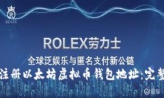 如何注册以太坊虚拟币钱