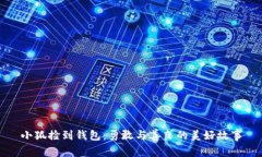 小狐捡到钱包：勇敢与善