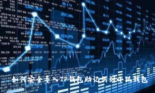  如何安全导入TP钱包助记词到小狐钱包