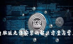 小狐钱包电脑版无法安装