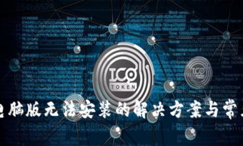 小狐钱包电脑版无法安装的解决方案与常见问题解析