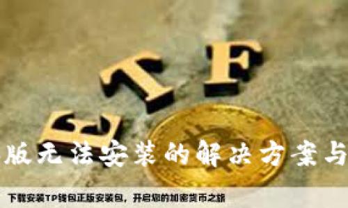 小狐钱包电脑版无法安装的解决方案与常见问题解析