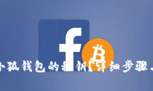 如何找回小狐钱包的秘钥？详细步骤与注意事项