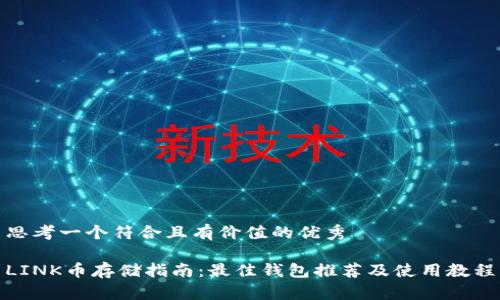 思考一个符合且有价值的优秀

LINK币存储指南：最佳钱包推荐及使用教程