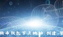   全面解析狗狗币钱包节点