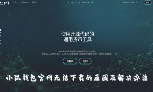 小狐钱包官网无法下载的原因及解决办法