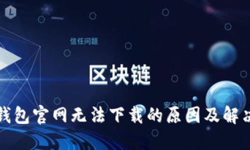 小狐钱包官网无法下载的原因及解决办法