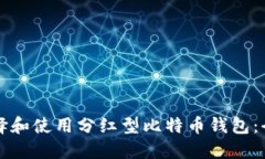 如何选择和使用分红型比