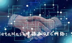 如何在MetaMask中添加OEC网络