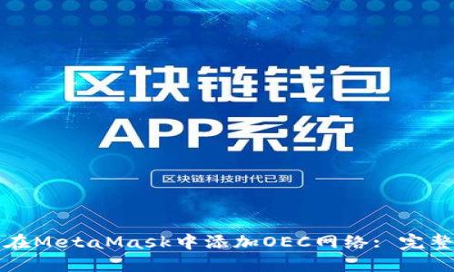 如何在MetaMask中添加OEC网络: 完整指南