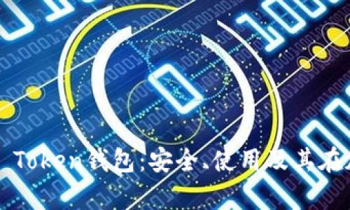 全面解析Tantalum Token钱包：安全、使用及其在加密货币中的重要性