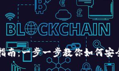 小狐钱包转移指南：一步一步教你如何安全转移数字资产