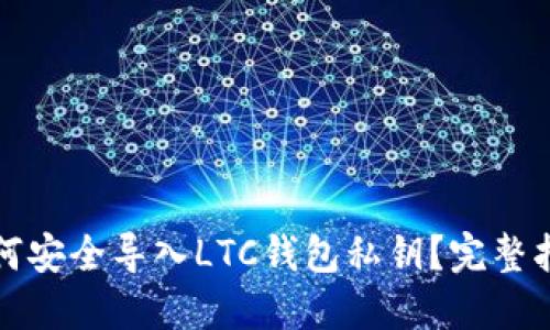 如何安全导入LTC钱包私钥？完整指南