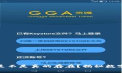 : 小狐钱包是不是真的存在