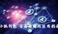 小狐钱包：全面解析及使