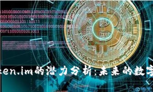 : 以太坊钱包Token.im的潜力分析：未来的数字资产管理新选择