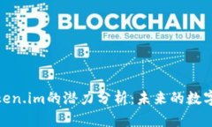 : 以太坊钱包Token.im的潜力