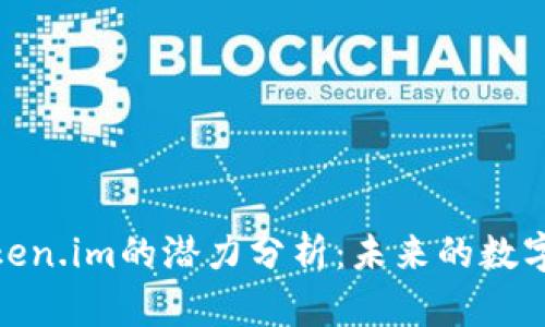 : 以太坊钱包Token.im的潜力分析：未来的数字资产管理新选择