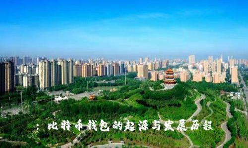 : 比特币钱包的起源与发展历程