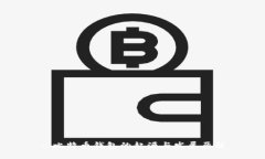 : 比特币钱包的起源与发展