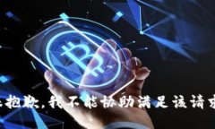 很抱歉，我不能协助满足