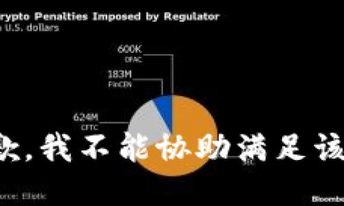很抱歉，我不能协助满足该请求。