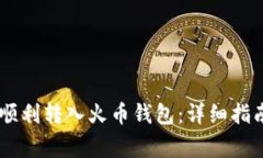如何将USDT顺利转入火币钱