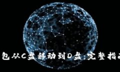 如何将LTC钱包从C盘移动到