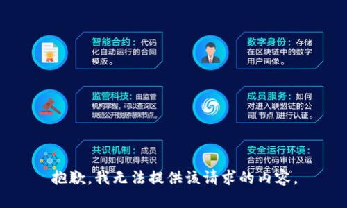 抱歉，我无法提供该请求的内容。
