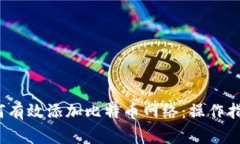  狐狸钱包如何有效添加比