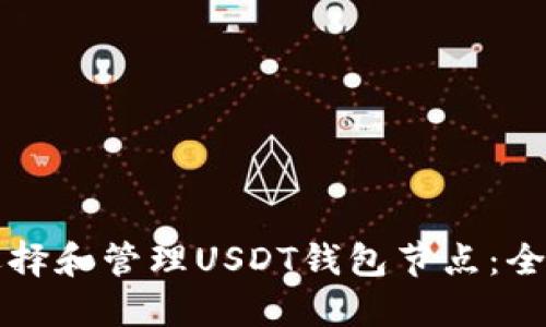 如何选择和管理USDT钱包节点：全面指南