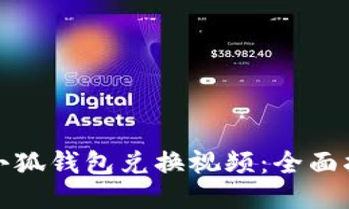 如何找到小狐钱包兑换视频：全面指南与技巧