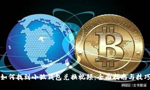 如何找到小狐钱包兑换视频：全面指南与技巧