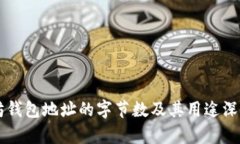 以太坊钱包地址的字节数