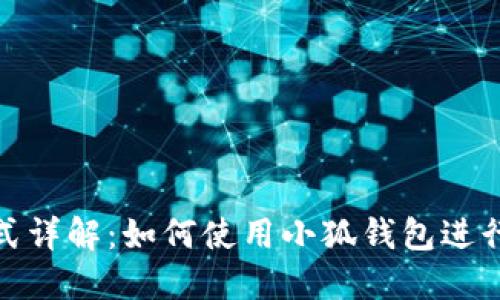 小狐钱包支付方式详解：如何使用小狐钱包进行安全便捷的支付