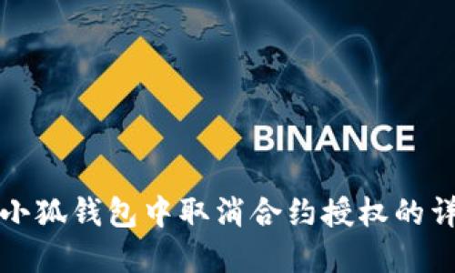 如何在小狐钱包中取消合约授权的详细指南